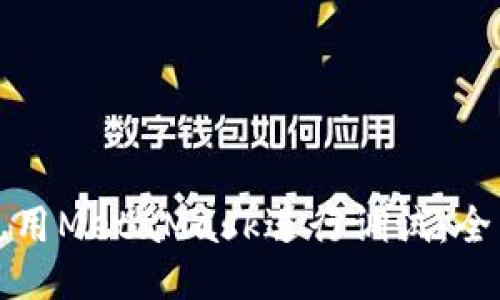 如何使用MetaMask进行调试：全面指南