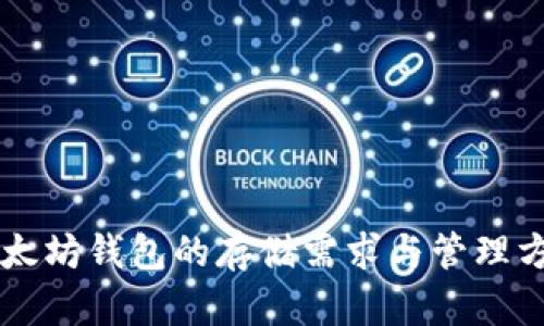 以太坊钱包的存储需求与管理方法
