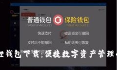 中文小狐狸钱包下载：便