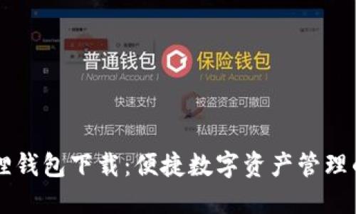 中文小狐狸钱包下载:便捷数字资产管理的首选应用