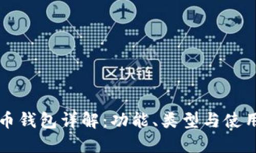比特币钱包详解：功能、类型与使用指南