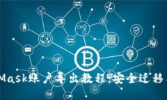 MetaMask账户导出教程：安全