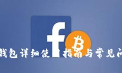 小狐狸钱包详细使用指南