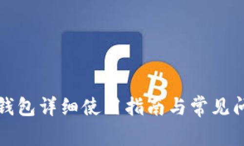 小狐狸钱包详细使用指南与常见问题解答