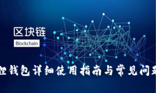 小狐狸钱包详细使用指南与常见问题解答