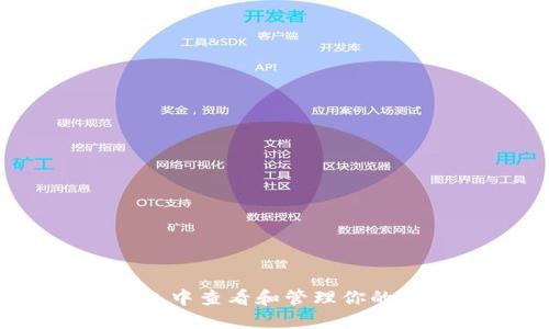 如何在Sol钱包中查看和管理你的加密资产图表