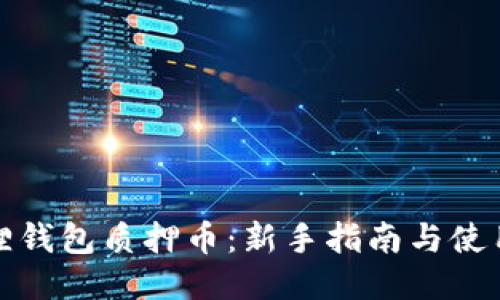 小狐狸钱包质押币：新手指南与使用技巧
