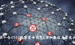 如何开设一个USDT数字货币