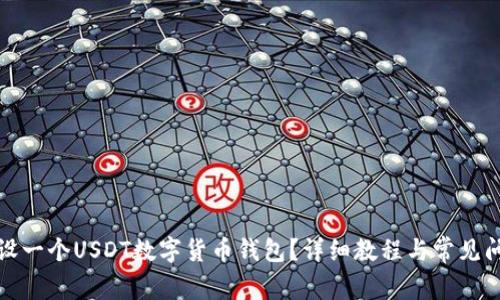 如何开设一个USDT数字货币钱包？详细教程与常见问题解答