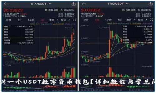 如何开设一个USDT数字货币钱包？详细教程与常见问题解答