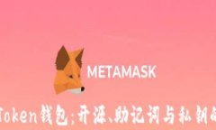 深入了解Token钱包：开源、