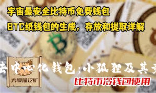 全球十大去中心化钱包:小狐狸及其竞争者分析