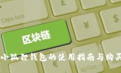 黑猫小狐狸钱包的使用指