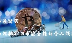 和关键词如何把XLM币安全