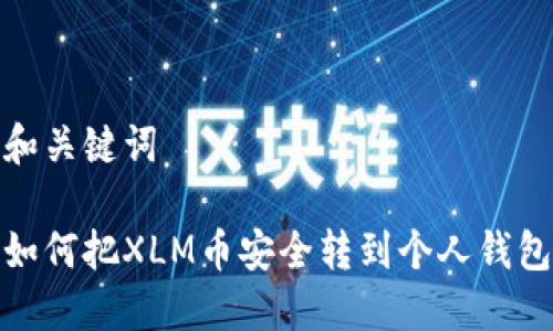 和关键词
如何把XLM币安全转到个人钱包