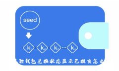 小狐狸钱包兑换状态显示