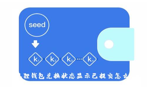 小狐狸钱包兑换状态显示已提交怎么办?