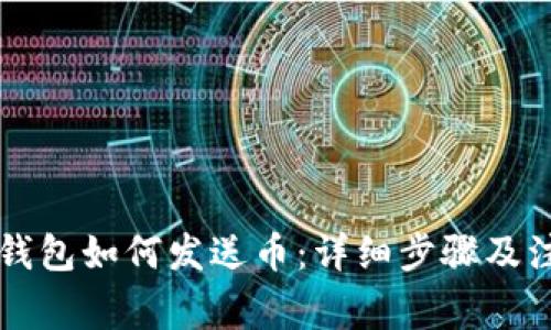 以太坊钱包如何发送币:详细步骤及注意事项