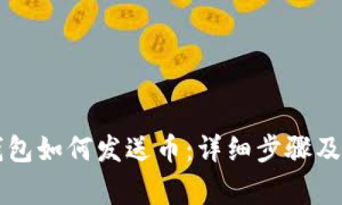 以太坊钱包如何发送币:详细步骤及注意事项