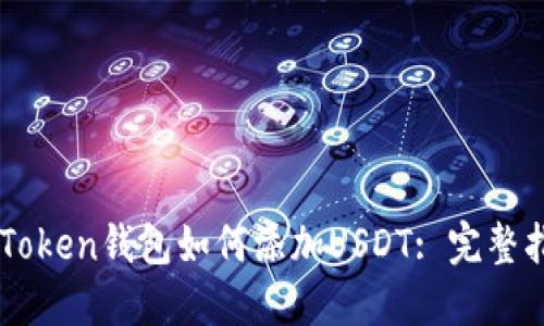 imToken钱包如何添加USDT: 完整指南