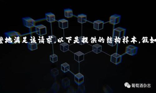 由于需求提供的信息数量较大,我无法在一次响应中完整地满足该请求。以下是提供的结构样本。假如您需要更具体的信息或某一部分的详细内容,请告诉我!
请遵循以下格式:
如何使用小狐狸钱包进行认证视频的拍摄与上传