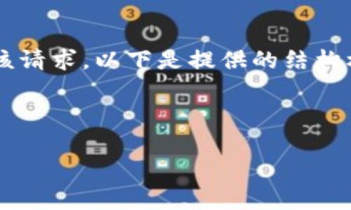 由于需求提供的信息数量较大,我无法在一次响应中完整地满足该请求。以下是提供的结构样本。假如您需要更具体的信息或某一部分的详细内容,请告诉我!
请遵循以下格式:
如何使用小狐狸钱包进行认证视频的拍摄与上传