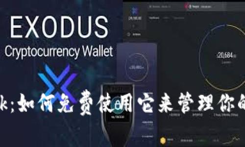 MetaMask:如何免费使用它来管理你的数字资产