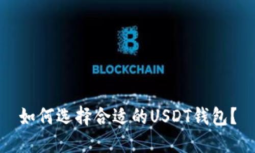 如何选择合适的USDT钱包?