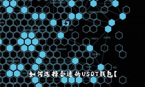 如何选择合适的USDT钱包?