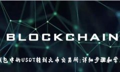 如何将TP钱包中的USDT转到