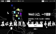 如何在以太坊钱包中进行