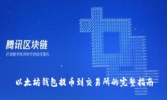 以太坊钱包提币到交易所
