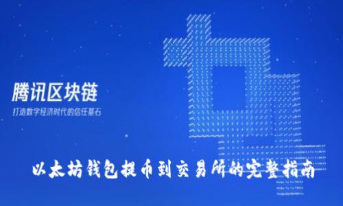 以太坊钱包提币到交易所的完整指南