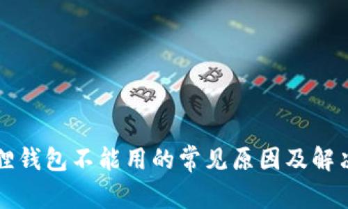 小狐狸钱包不能用的常见原因及解决方法