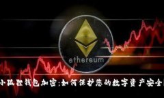 小狐狸钱包加密：如何保