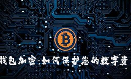 小狐狸钱包加密：如何保护您的数字资产安全？