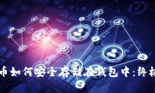 比特币如何安全存储在钱包中:终极指南