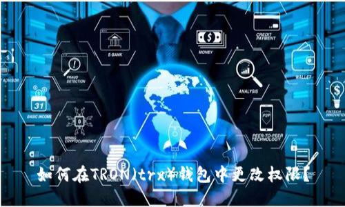 如何在TRON（trx）钱包中更改权限？