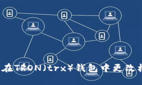 如何在TRON（trx）钱包中更改权限？