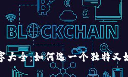 小狐狸钱包名字大全：如何选一个独特又好听的钱包名称