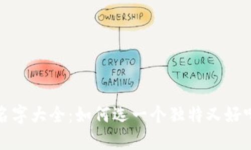 小狐狸钱包名字大全：如何选一个独特又好听的钱包名称
