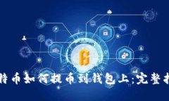 比特币如何提币到钱包上