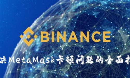解决MetaMask卡顿问题的全面指南