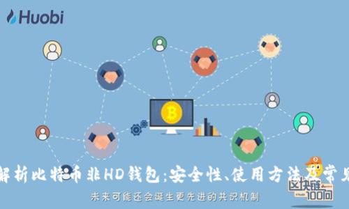 完全解析比特币非HD钱包:安全性、使用方法及常见问题