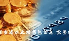 如何查看以太坊钱包信息