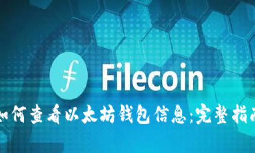 如何查看以太坊钱包信息：完整指南
