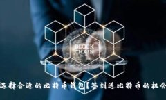 如何选择合适的比特币钱