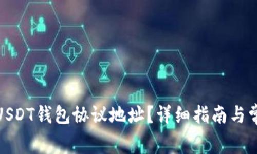 : 如何查找USDT钱包协议地址？详细指南与常见问题解答