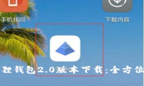 小狐狸钱包2.0版本下载：全方位解析