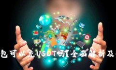 token钱包可以充USDT吗？全